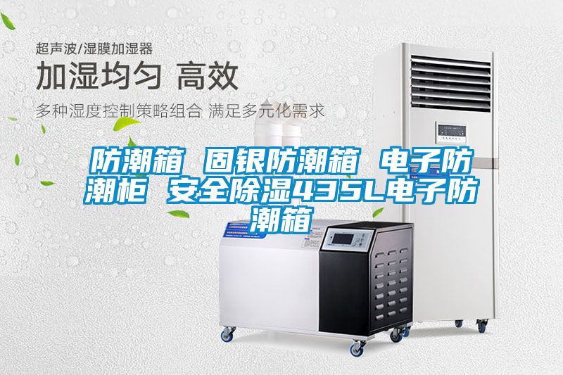 防潮箱 固銀防潮箱 電子防潮柜 安全除濕435L電子防潮箱