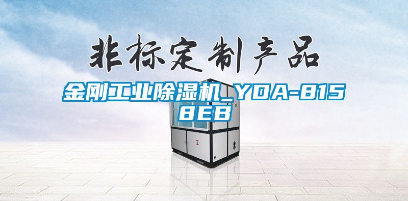 金剛工業(yè)除濕機_YDA-8158EB