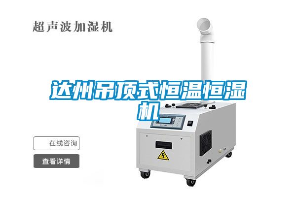 達(dá)州吊頂式恒溫恒濕機(jī)