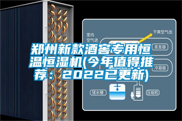 鄭州新款酒窖專用恒溫恒濕機(今年值得推薦：2022已更新)