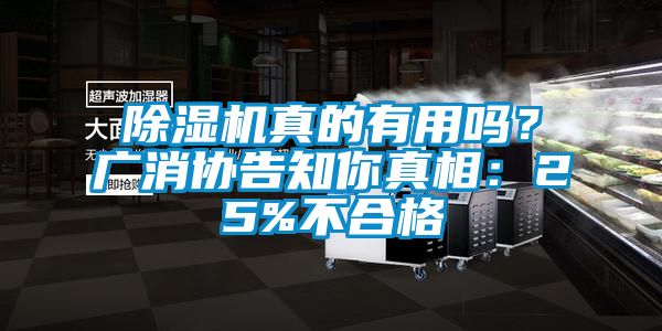 除濕機真的有用嗎？廣消協(xié)告知你真相：25%不合格