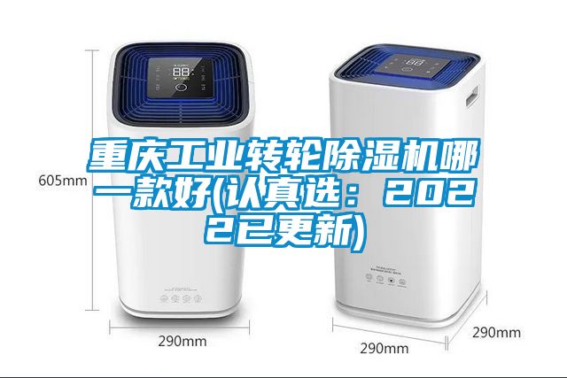 重慶工業(yè)轉(zhuǎn)輪除濕機哪一款好(認真選：2022已更新)