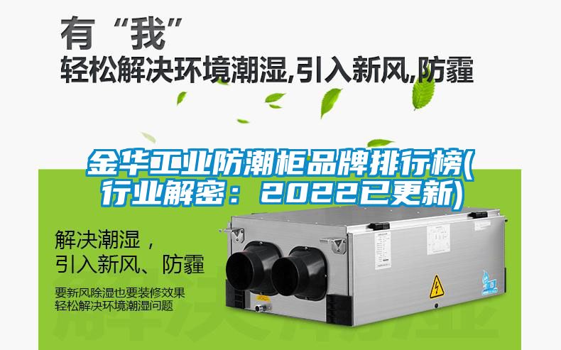 金華工業(yè)防潮柜品牌排行榜(行業(yè)解密：2022已更新)