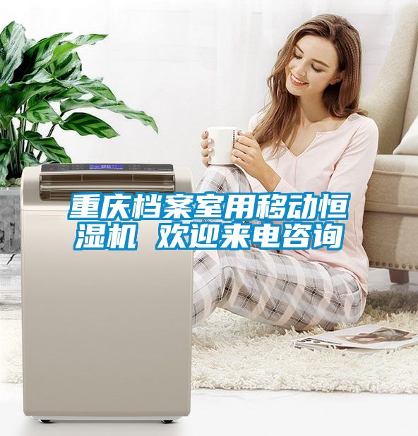 重慶檔案室用移動恒濕機 歡迎來電咨詢