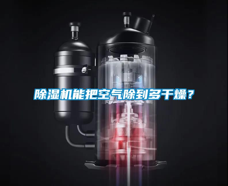 除濕機能把空氣除到多干燥？