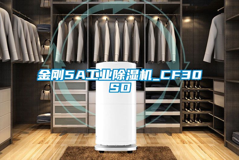 金剛5A工業(yè)除濕機_CF30SD