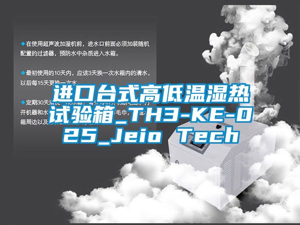 進口臺式高低溫濕熱試驗箱_TH3-KE-025_Jeio Tech