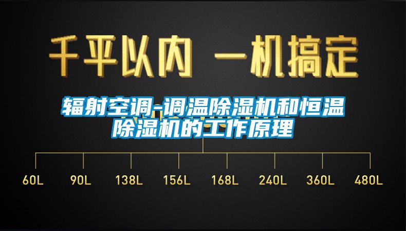 輻射空調-調溫除濕機和恒溫除濕機的工作原理