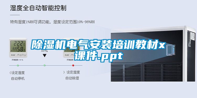 除濕機(jī)電氣安裝培訓(xùn)教材x課件.ppt