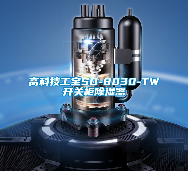 高科技工寶SD-8030-TW開關柜除濕器