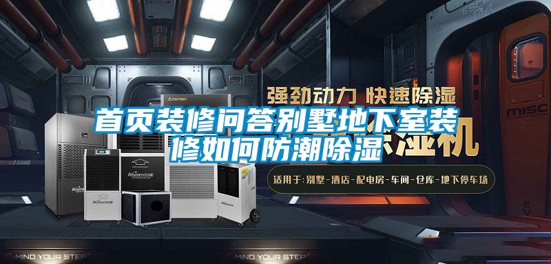 首頁(yè)裝修問答別墅地下室裝修如何防潮除濕