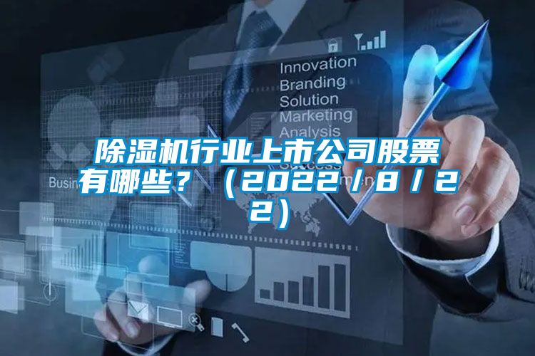 除濕機行業(yè)上市公司股票有哪些？（2022／8／22）