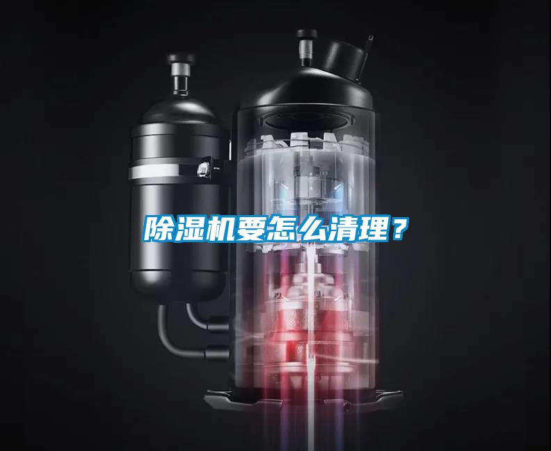 除濕機要怎么清理？