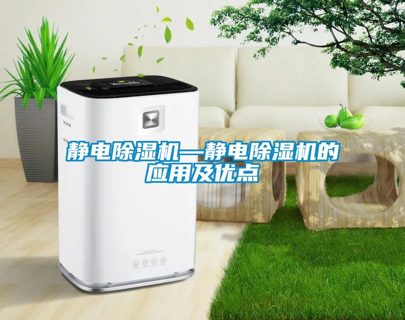 靜電除濕機—靜電除濕機的應(yīng)用及優(yōu)點