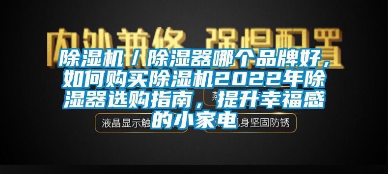 除濕機(jī)／除濕器哪個(gè)品牌好，如何購買除濕機(jī)2022年除濕器選購指南，提升幸福感的小家電