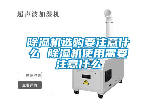 除濕機(jī)選購(gòu)要注意什么 除濕機(jī)使用需要注意什么