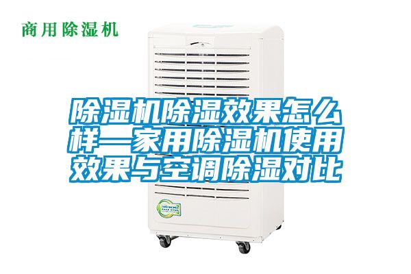 除濕機(jī)除濕效果怎么樣—家用除濕機(jī)使用效果與空調(diào)除濕對(duì)比