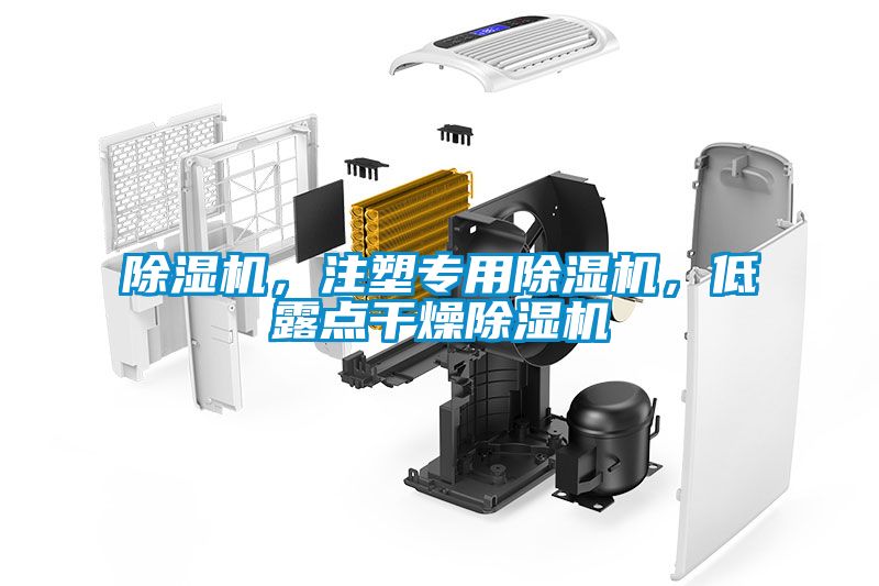 除濕機，注塑專用除濕機，低露點干燥除濕機