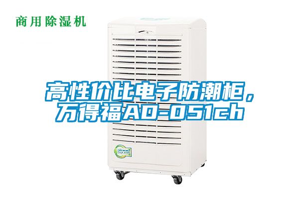 高性價比電子防潮柜，萬得福AD-051ch