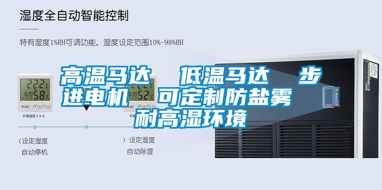 高溫馬達(dá)  低溫馬達(dá)  步進(jìn)電機(jī)  可定制防鹽霧  耐高濕環(huán)境