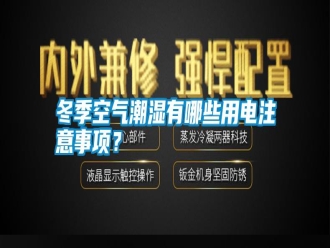 行業(yè)新聞冬季空氣潮濕有哪些用電注意事項？