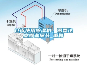 企業(yè)新聞倉庫使用除濕機，需要注意哪些細節(jié)_重復