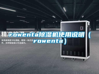 企業(yè)新聞rowenta除濕機(jī)使用說明（rowenta）