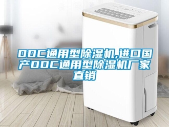 企業(yè)新聞DDC通用型除濕機,進口國產DDC通用型除濕機廠家直銷