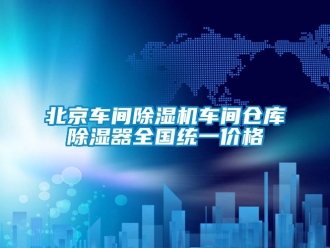 企業(yè)新聞北京車間除濕機車間倉庫除濕器全國統(tǒng)一價格