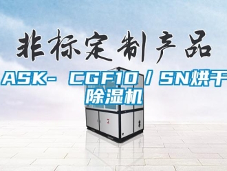 企業(yè)新聞ASK- CGF10／SN烘干除濕機