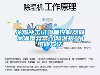 企業(yè)新聞冷熱沖擊試驗箱控制器顯示溫度異常（超溫報警）維修方法