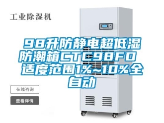 企業(yè)新聞98升防靜電超低濕防潮箱CTC98FD 適度范圍1%~10%全自動