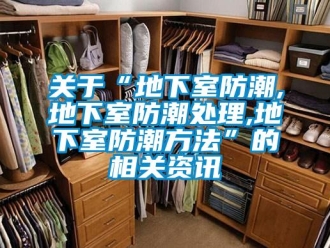 企業(yè)新聞關(guān)于“地下室防潮,地下室防潮處理,地下室防潮方法”的相關(guān)資訊