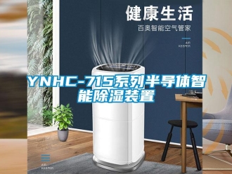 企業(yè)新聞YNHC-715系列半導(dǎo)體智能除濕裝置