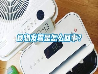 知識百科食物發(fā)霉是怎么回事？