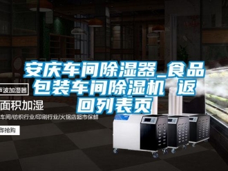 企業(yè)新聞安慶車間除濕器_食品包裝車間除濕機(jī) 返回列表頁