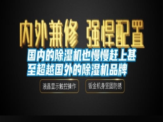 企業(yè)新聞國內的除濕機也慢慢趕上甚至超越國外的除濕機品牌