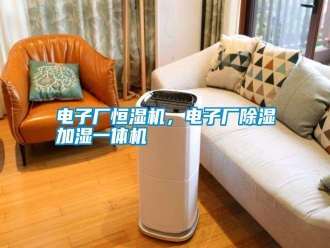 行業(yè)新聞電子廠恒濕機(jī)，電子廠除濕加濕一體機(jī)