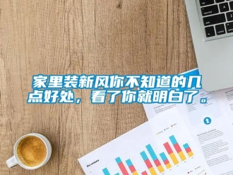 企業(yè)新聞家里裝新風(fēng)你不知道的幾點(diǎn)好處，看了你就明白了。