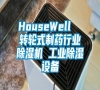 HouseWell  轉(zhuǎn)輪式制藥行業(yè)除濕機(jī) 工業(yè)除濕設(shè)備