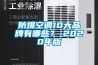 防爆空調(diào)10大品牌有哪些？-2020年版