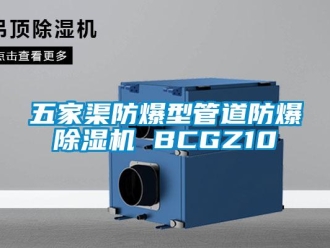 企業(yè)新聞五家渠防爆型管道防爆除濕機(jī) BCGZ10