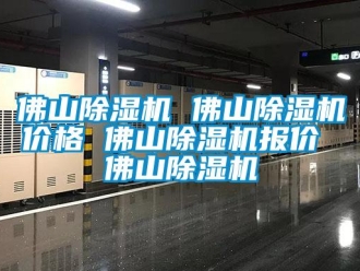 企業(yè)新聞佛山除濕機(jī) 佛山除濕機(jī)價(jià)格 佛山除濕機(jī)報(bào)價(jià) 佛山除濕機(jī)