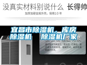 企業(yè)新聞宜昌市除濕機，庫房除濕機  除濕機廠家