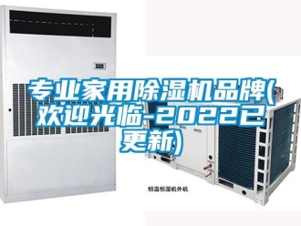 企業(yè)新聞專業(yè)家用除濕機(jī)品牌(歡迎光臨-2022已更新)