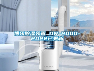 企業(yè)新聞博樂除濕裝置 DW-2000-2022已更新