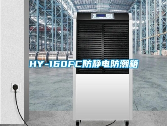 企業(yè)新聞HY-160FC防靜電防潮箱