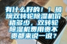 有什么好的??！玻璃雙轉輪除濕機價格多少，雙轉輪除濕機費用貴不貴都來說一說？