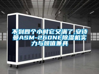 企業(yè)新聞不到四個小時它又滿了,安詩曼ASM-260NE除濕機(jī)實(shí)力與顏值兼具