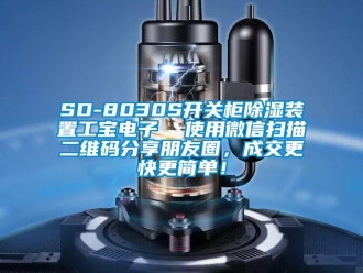 企業(yè)新聞SD-8030S開關(guān)柜除濕裝置工寶電子  使用微信掃描二維碼分享朋友圈，成交更快更簡單！